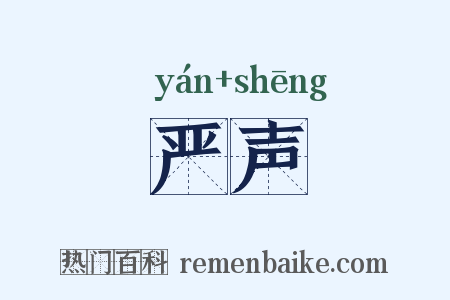 严声是什么意思的图片